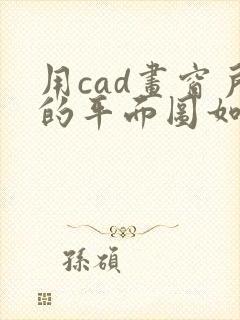 用cad画窗户的平面图如何操作