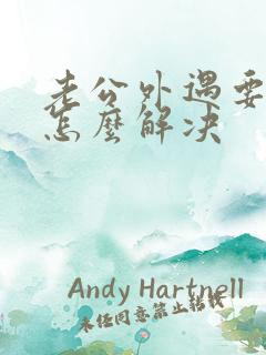 老公外遇要离婚怎么解决