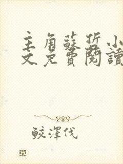 主角苏哲小说全文免费阅读无弹窗