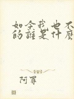 如今我也不是你的谁是什么歌