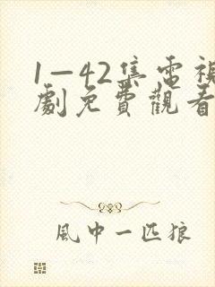 1—42集电视剧免费观看我最