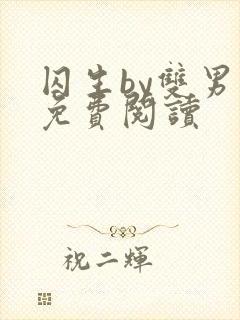 囚生by双男主免费阅读