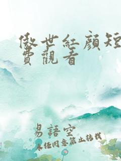 傲世红颜短剧免费观看