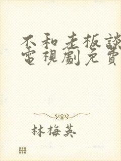 不和老板谈恋爱电视剧免费播放