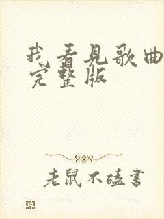 我看见歌曲原唱完整版