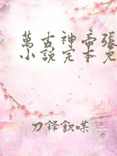 万古神帝张若尘小说完本免费阅读