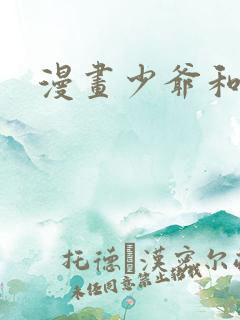 漫画少爷和秘书