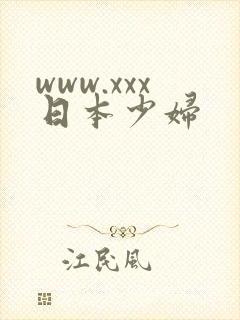 www.xxx日本少妇