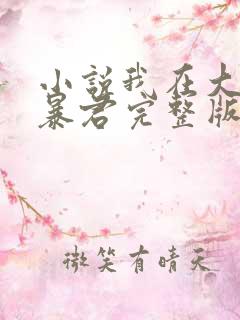 小说我在大明当暴君完整版未删减小说