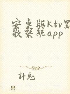 安卓版ktv点歌系统app