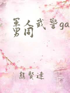 军人武警gay男同