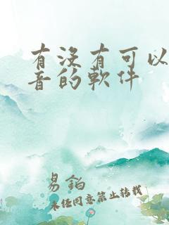 有没有可以给配音的软件