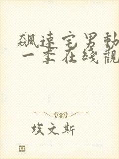 飙速宅男动漫第一季在线观看