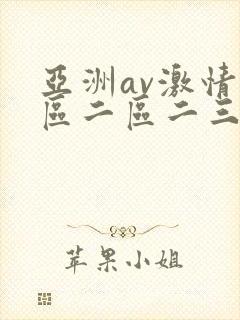 亚洲av激情一区二区二三区