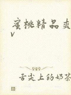 蜜桃精品爽爽av