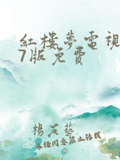 红楼梦电视剧87版免费