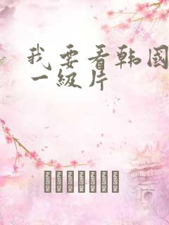 我要看韩国黄色一级片