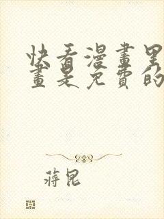 快看漫画里的漫画是免费的吗