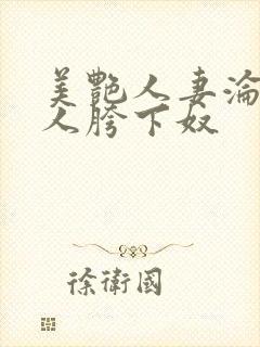 美艳人妻沦为他人胯下奴