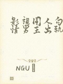 影视同人勾引深情男主出轨