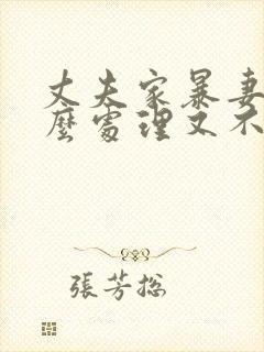 丈夫家暴妻子怎么处理又不离婚