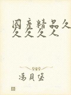 国产精品久久久久久久人