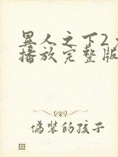 异人之下2免费播放完整版