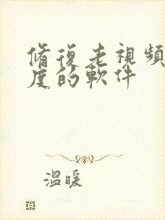 修复老视频清晰度的软件