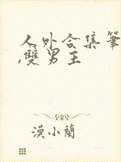 人外合集笔趣阁,双男主