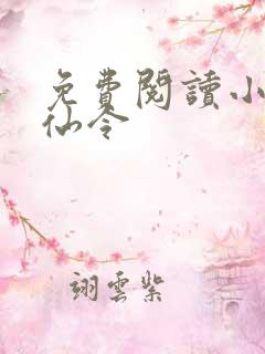 免费阅读小说摘仙令