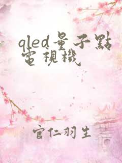 qled量子点电视机