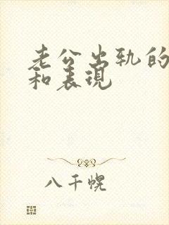 老公出轨的征兆和表现