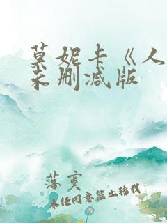 莫妮卡《人妻》未删减版