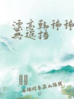 漂亮韩秭秭韩漫无遮挡