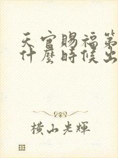 天官赐福第二季什么时候出的