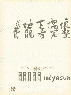 《地下偶像》免费观看完整版高清双