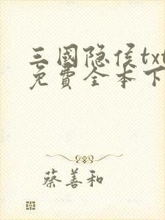 三国隐侯txt免费全本下载