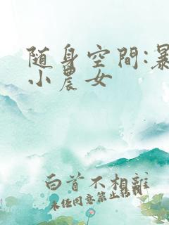 随身空间:暴富小农女