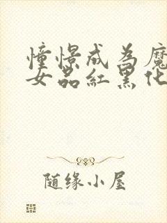 憧憬成为魔法少女品红黑化