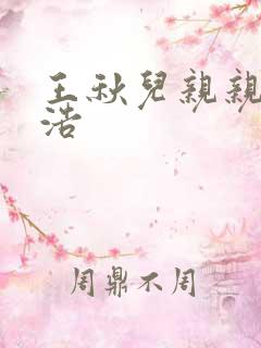 王秋儿亲亲霍雨浩
