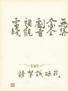 电视剧念无双在线观看全集免费播放