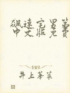 飙速宅男第一季中文版免费观看