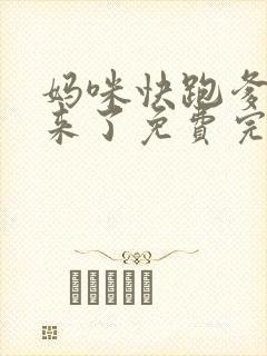 妈咪快跑爹地追来了免费完整观看