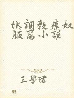 tk调教痒奴挠腋窝小说