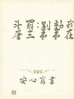 斗罗:别动我的唐三弟弟在线阅读