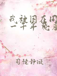 我被困在同一天一千年 飞卢