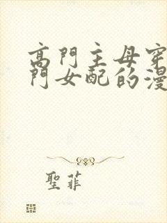 高门主母穿成豪门女配的漫画