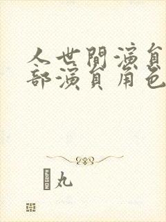 人世间演员表全部演员角色介绍