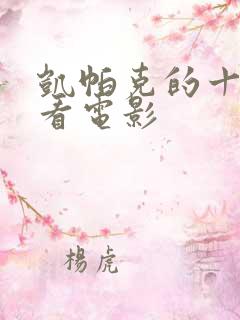 凯帕克的十部必看电影