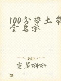 100分带土带金名字